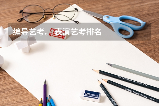 编导艺考。 表演艺考排名