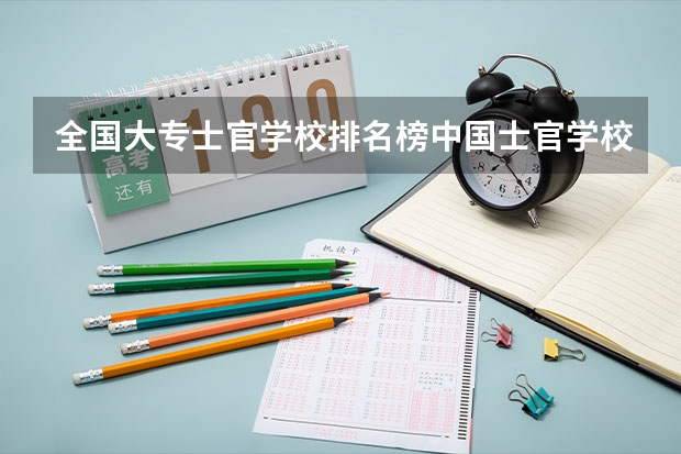 全国大专士官学校排名榜中国士官学校排名与分数线 专科定向士官学校排名