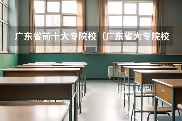 广东省前十大专院校（广东省大专院校排名榜）