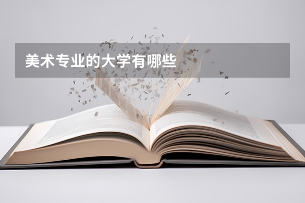 美术专业的大学有哪些