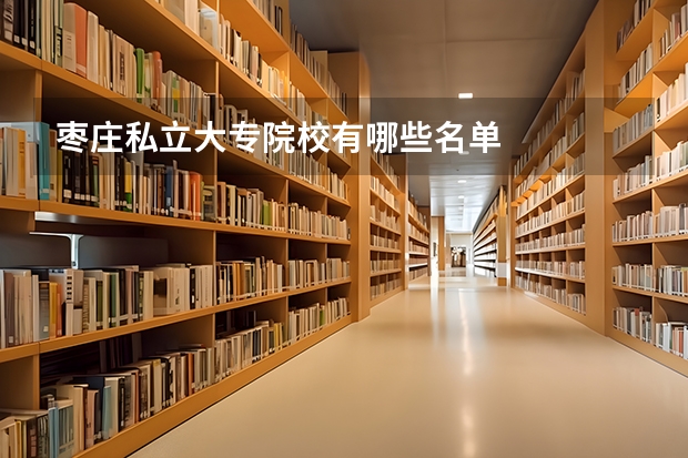 枣庄私立大专院校有哪些名单