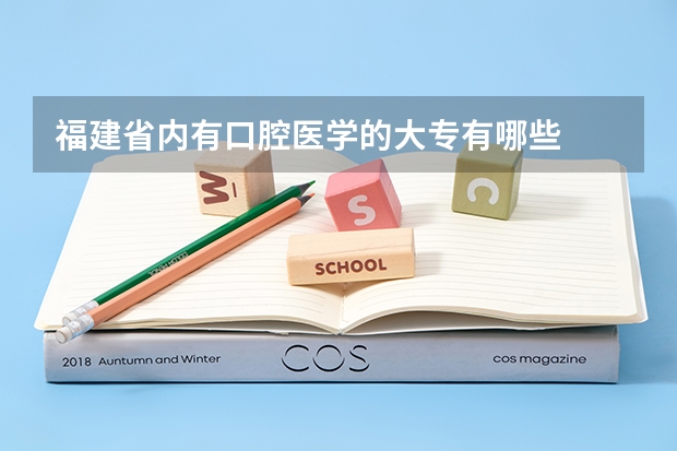 福建省内有口腔医学的大专有哪些