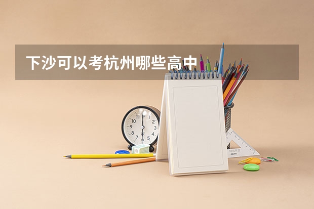 下沙可以考杭州哪些高中