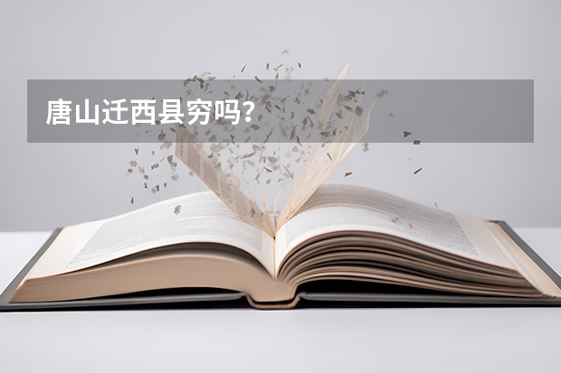 唐山迁西县穷吗？