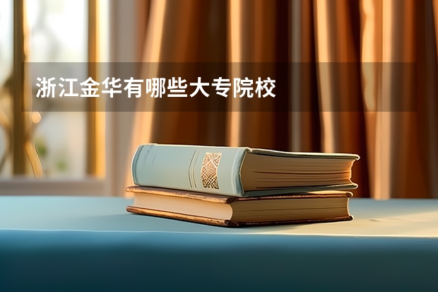 浙江金华有哪些大专院校