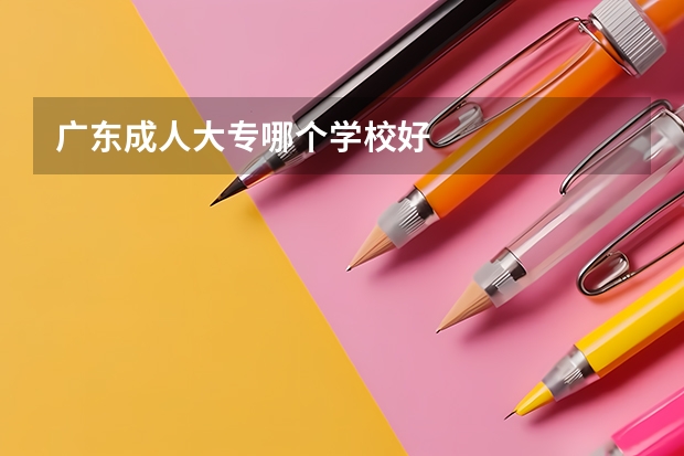 广东成人大专哪个学校好