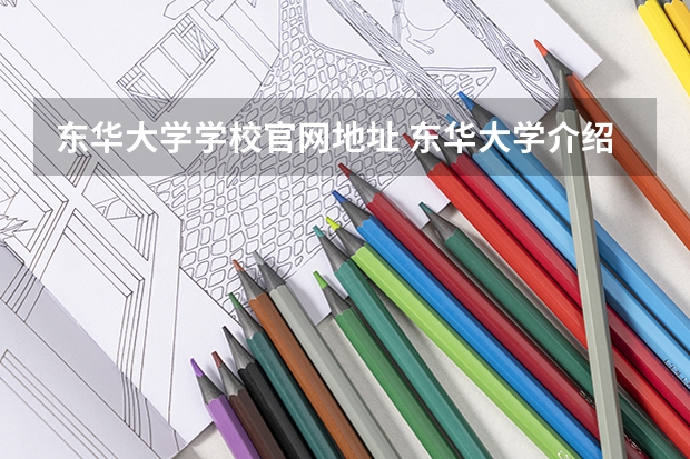 东华大学学校官网地址 东华大学介绍
