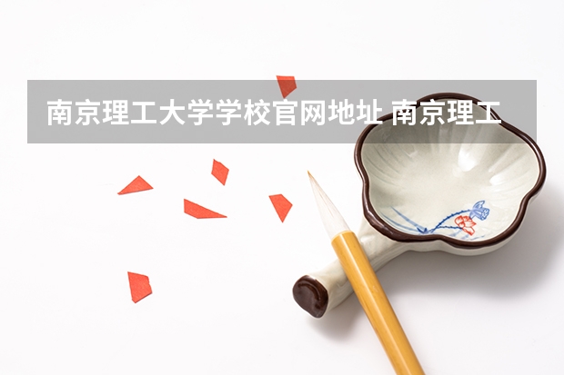 南京理工大学学校官网地址 南京理工大学介绍