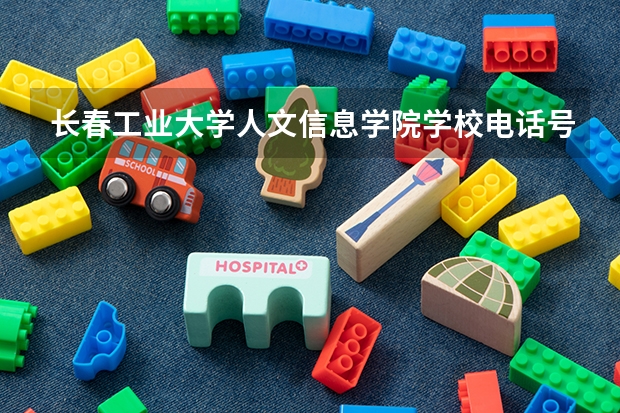 长春工业大学人文信息学院学校电话号码是多少 长春工业大学人文信息学院简介