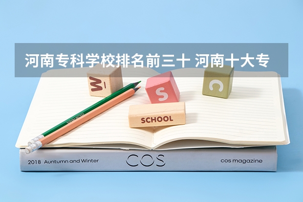 河南专科学校排名前三十 河南十大专科院校排名