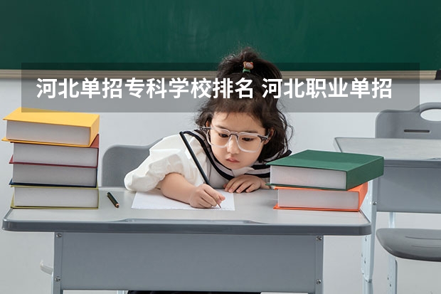 河北单招专科学校排名 河北职业单招学校排名
