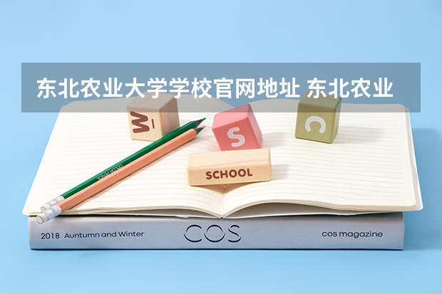 东北农业大学学校官网地址 东北农业大学介绍