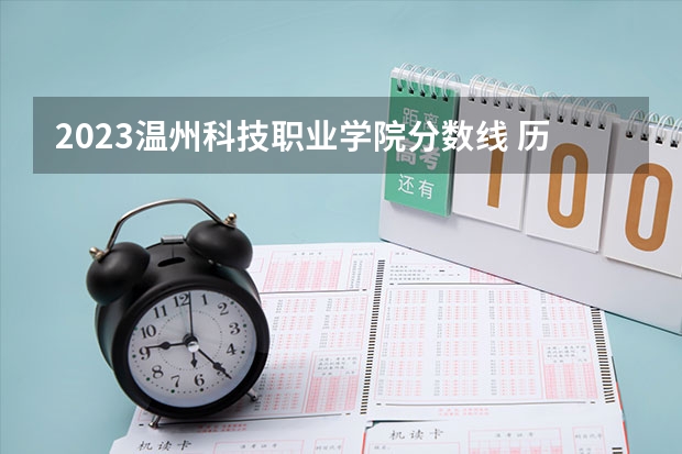 2023温州科技职业学院分数线 历年温州科技职业学院分数线