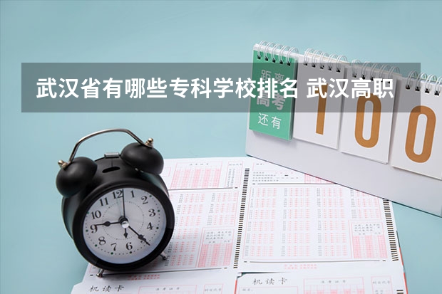 武汉省有哪些专科学校排名 武汉高职高专公办学校排名