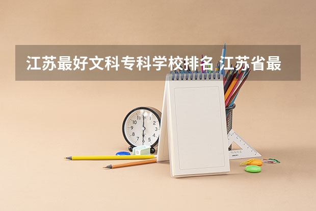 江苏最好文科专科学校排名 江苏省最好的专科院校