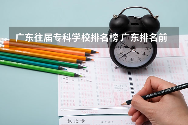 广东往届专科学校排名榜 广东排名前十的专科学校