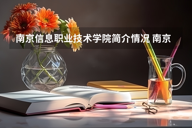南京信息职业技术学院简介情况 南京信息职业技术学院校园环境好不好