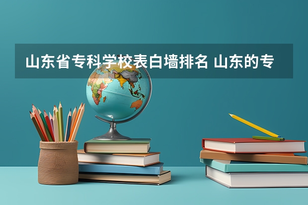 山东省专科学校表白墙排名 山东的专科医学院排名