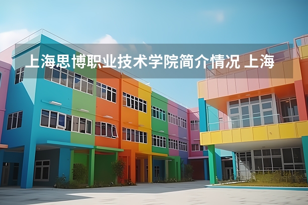 上海思博职业技术学院简介情况 上海思博职业技术学院校园环境好不好