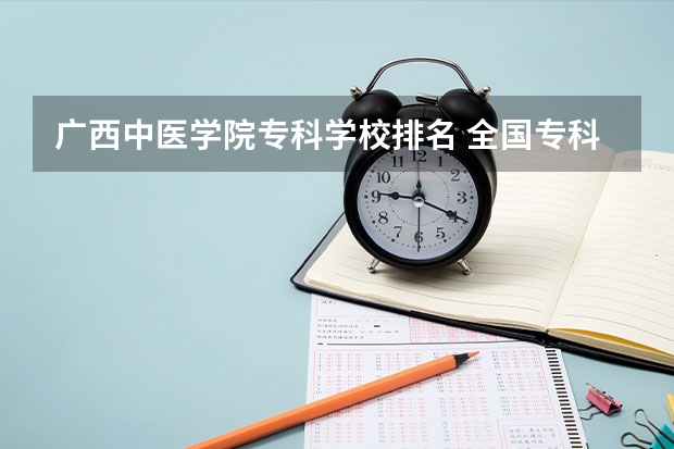 广西中医学院专科学校排名 全国专科院校排名榜(医学专业)