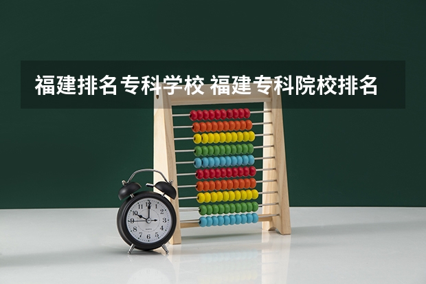 福建排名专科学校 福建专科院校排名