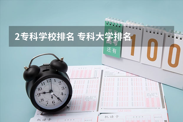 2专科学校排名 专科大学排名
