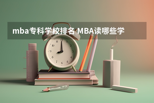 mba专科学校排名 MBA读哪些学校会好一点？