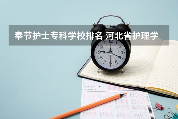 奉节护士专科学校排名 河北省护理学校排名