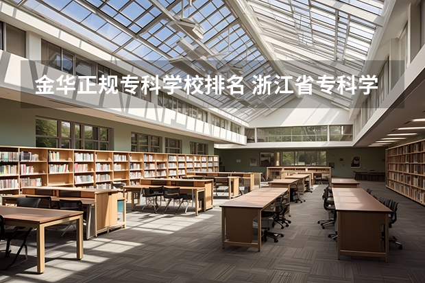 金华正规专科学校排名 浙江省专科学校排名