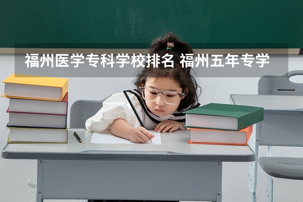 福州医学专科学校排名 福州五年专学校排名