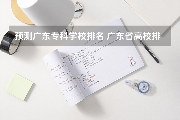 预测广东专科学校排名 广东省高校排名(广东省高校排名榜)