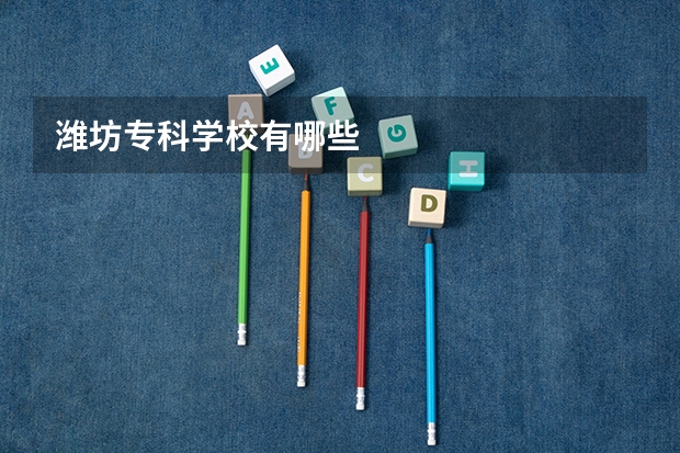 潍坊专科学校有哪些