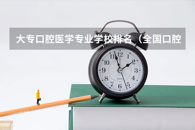 大专口腔医学专业学校排名（全国口腔专业院校排名）
