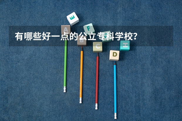 有哪些好一点的公立专科学校?
