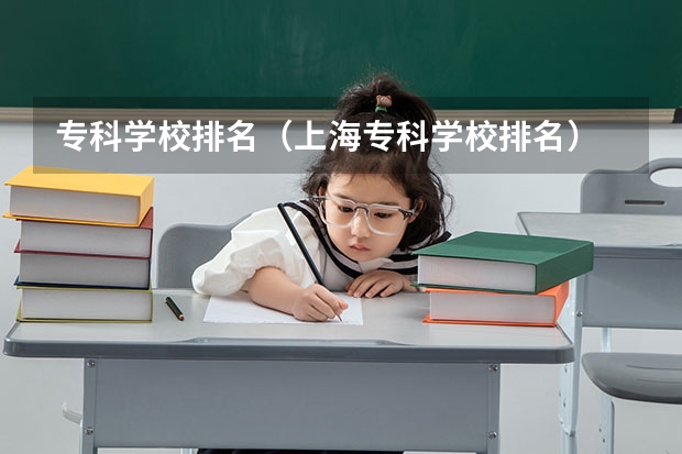 专科学校排名(上海专科学校排名)