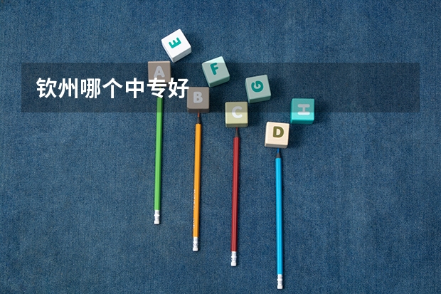 钦州哪个中专好