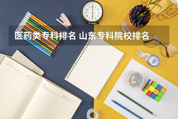 医药类专科排名 山东专科院校排名 山东的专科医学院排名