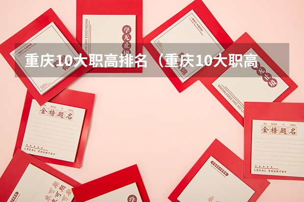 重庆10大职高排名（重庆10大职高排名）