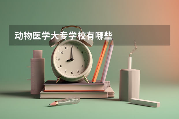 动物医学大专学校有哪些