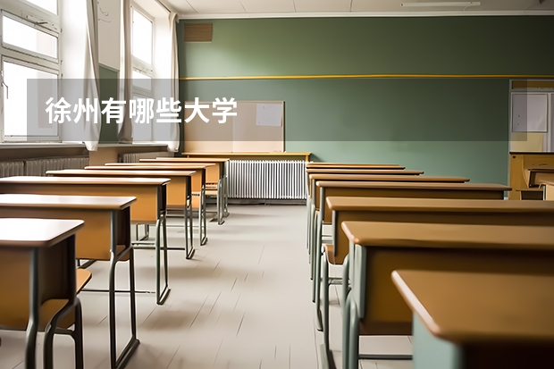 徐州有哪些大学