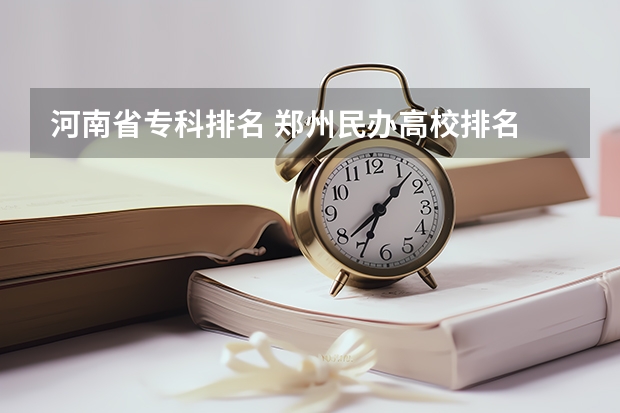 河南省专科排名 郑州民办高校排名 郑州大专民办学校排名大学