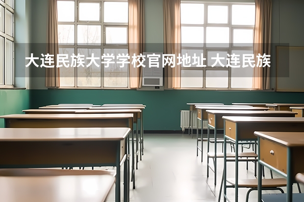 大连民族大学学校官网地址 大连民族大学介绍