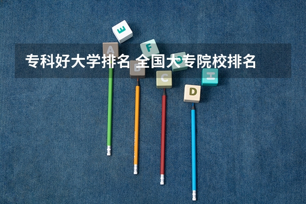 专科好大学排名 全国大专院校排名 中国面积最大的专科排名