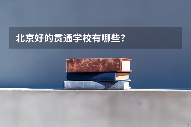 北京好的贯通学校有哪些？