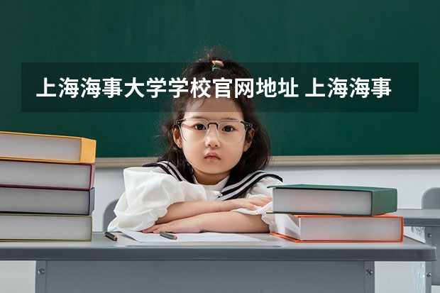上海海事大学学校官网地址 上海海事大学介绍