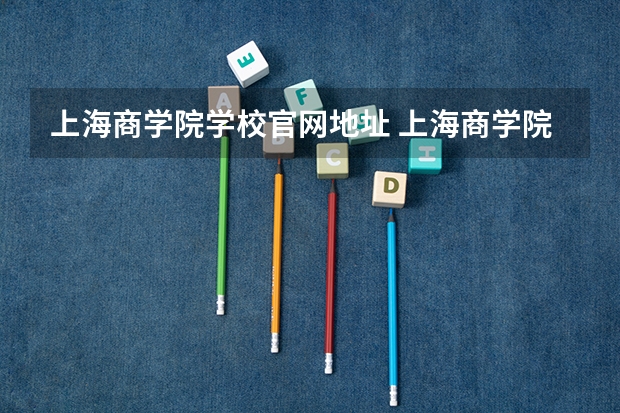 上海商学院学校官网地址 上海商学院介绍