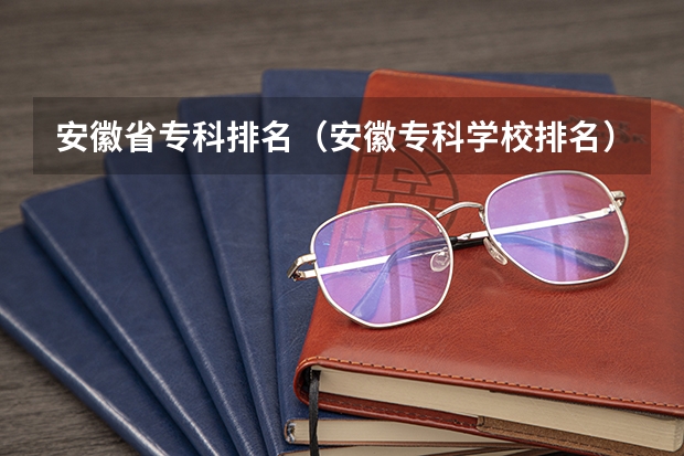 安徽省专科排名(安徽专科学校排名)
