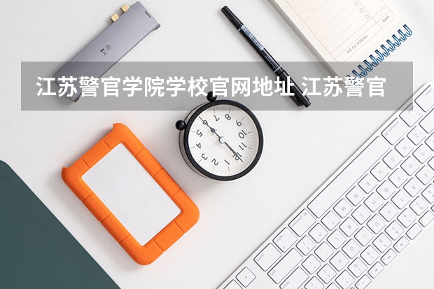 江苏警官学院学校官网地址 江苏警官学院介绍