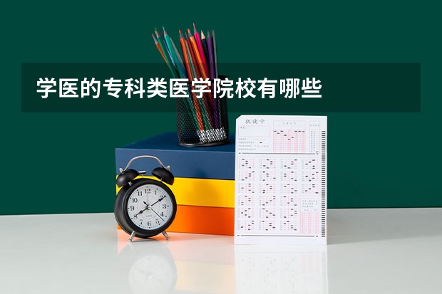 学医的专科类医学院校有哪些
