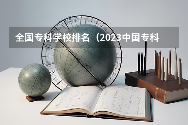 全国专科学校排名（2023中国专科学校排行榜）